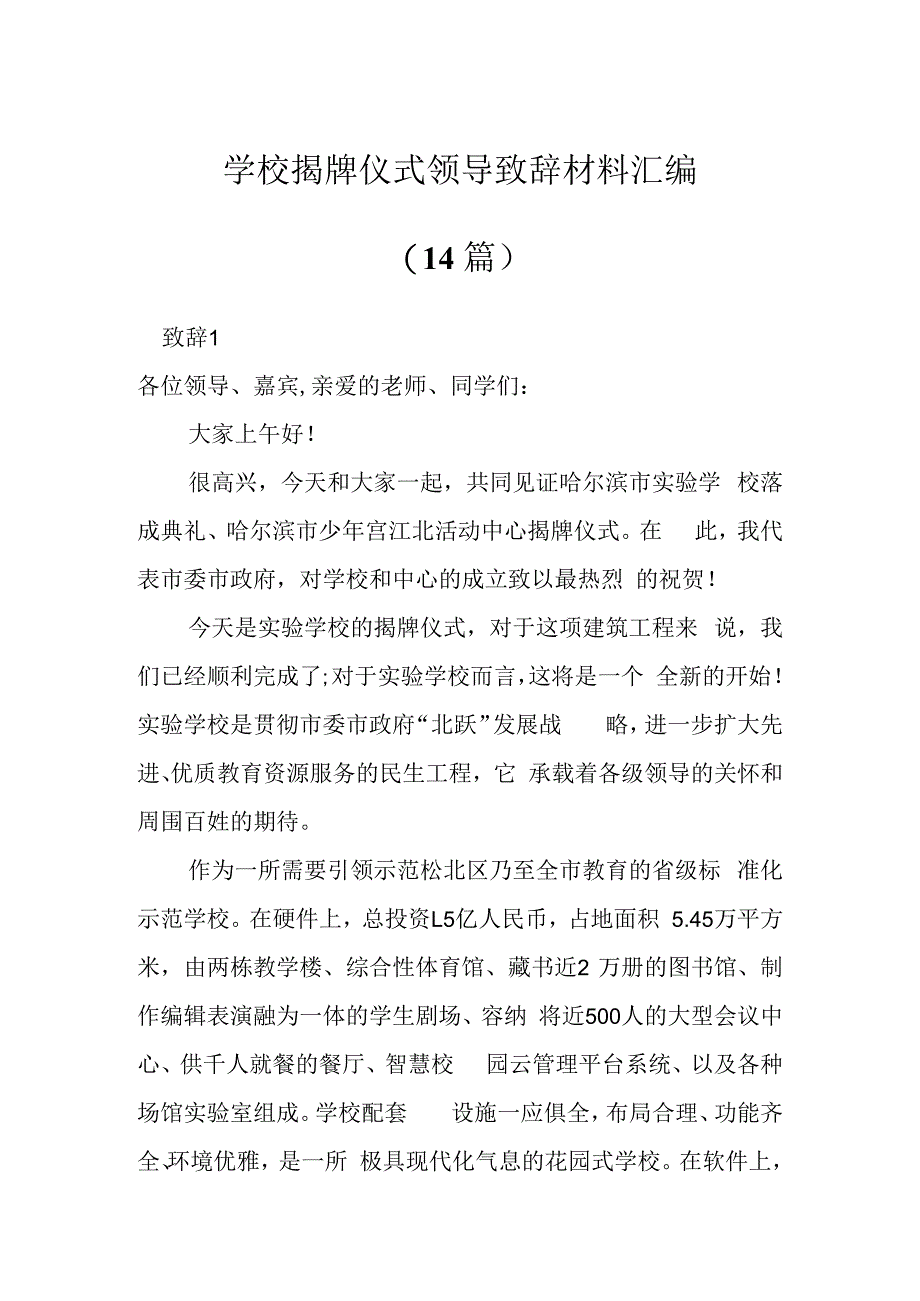 学校揭牌仪式领导致辞材料（14篇）.docx_第1页