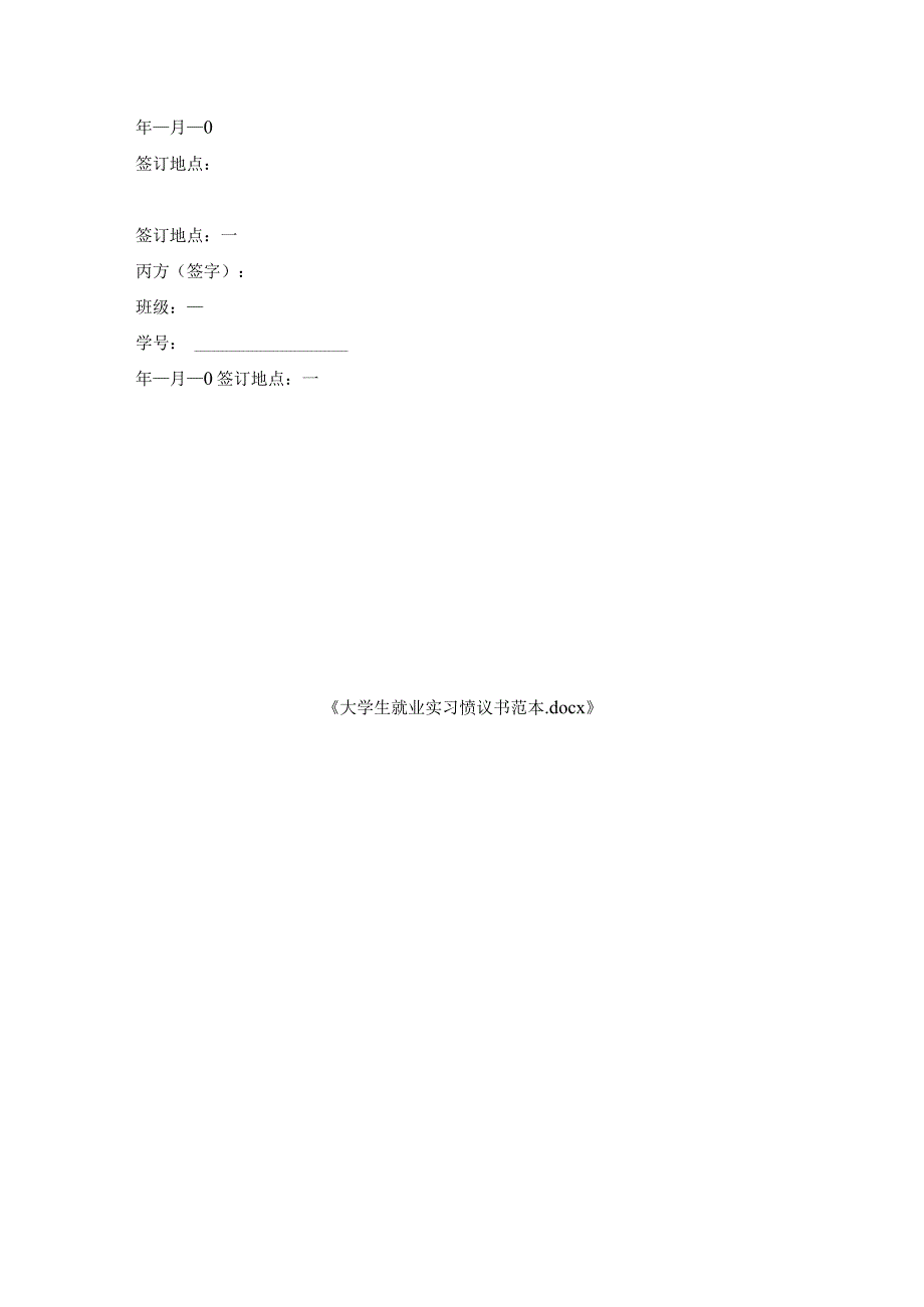 大学生就业实习协议书范本.docx_第3页