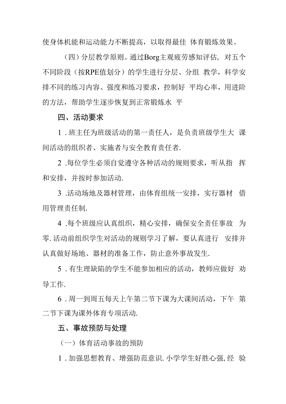 学校体育与健康课和课外体育活动应急预案.docx_第3页