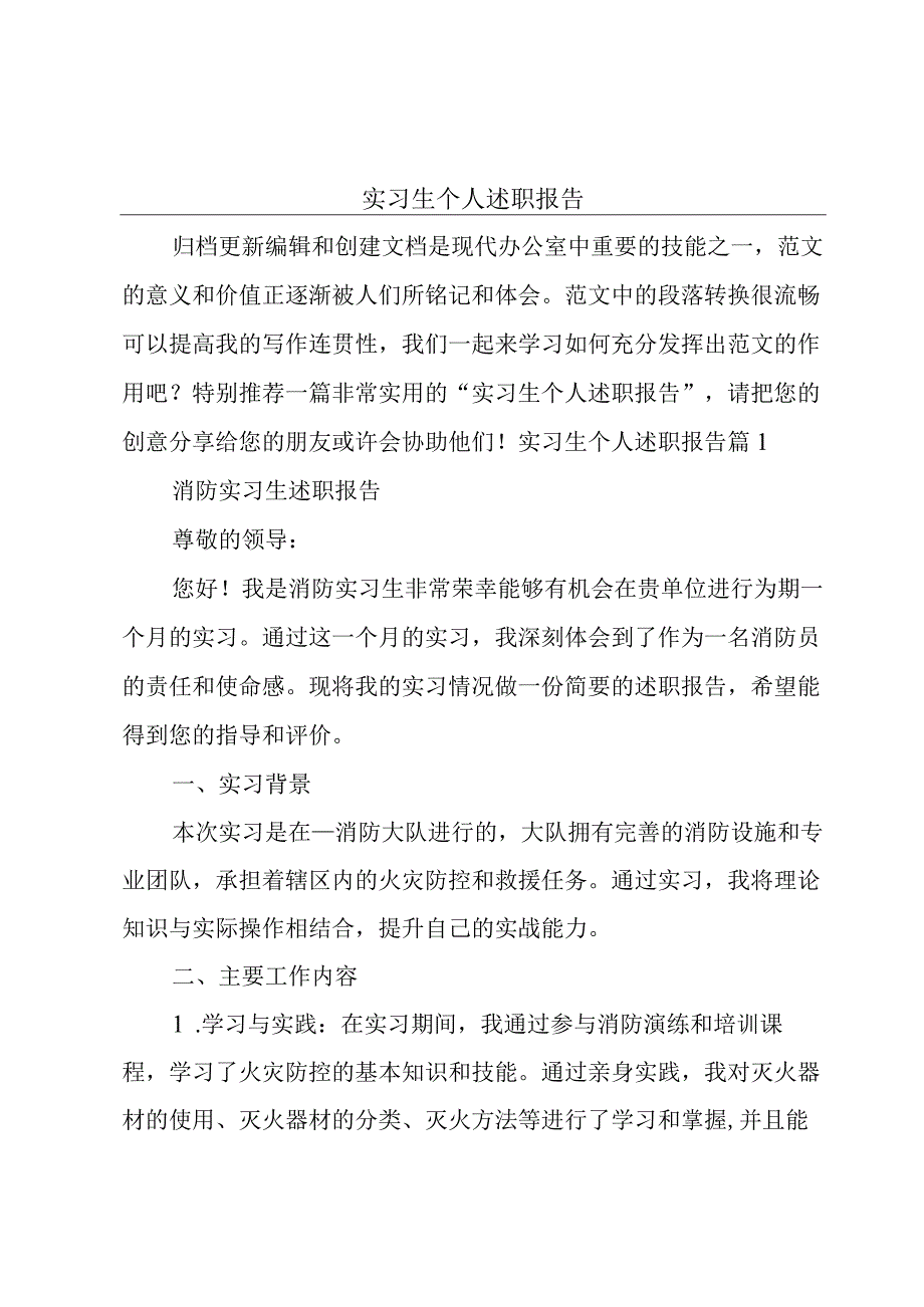 实习生个人述职报告.docx_第1页