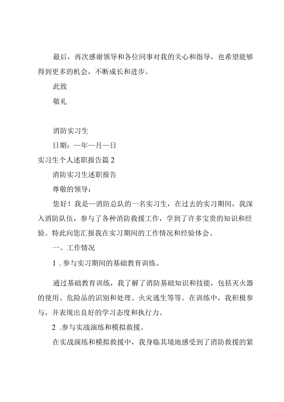 实习生个人述职报告.docx_第3页