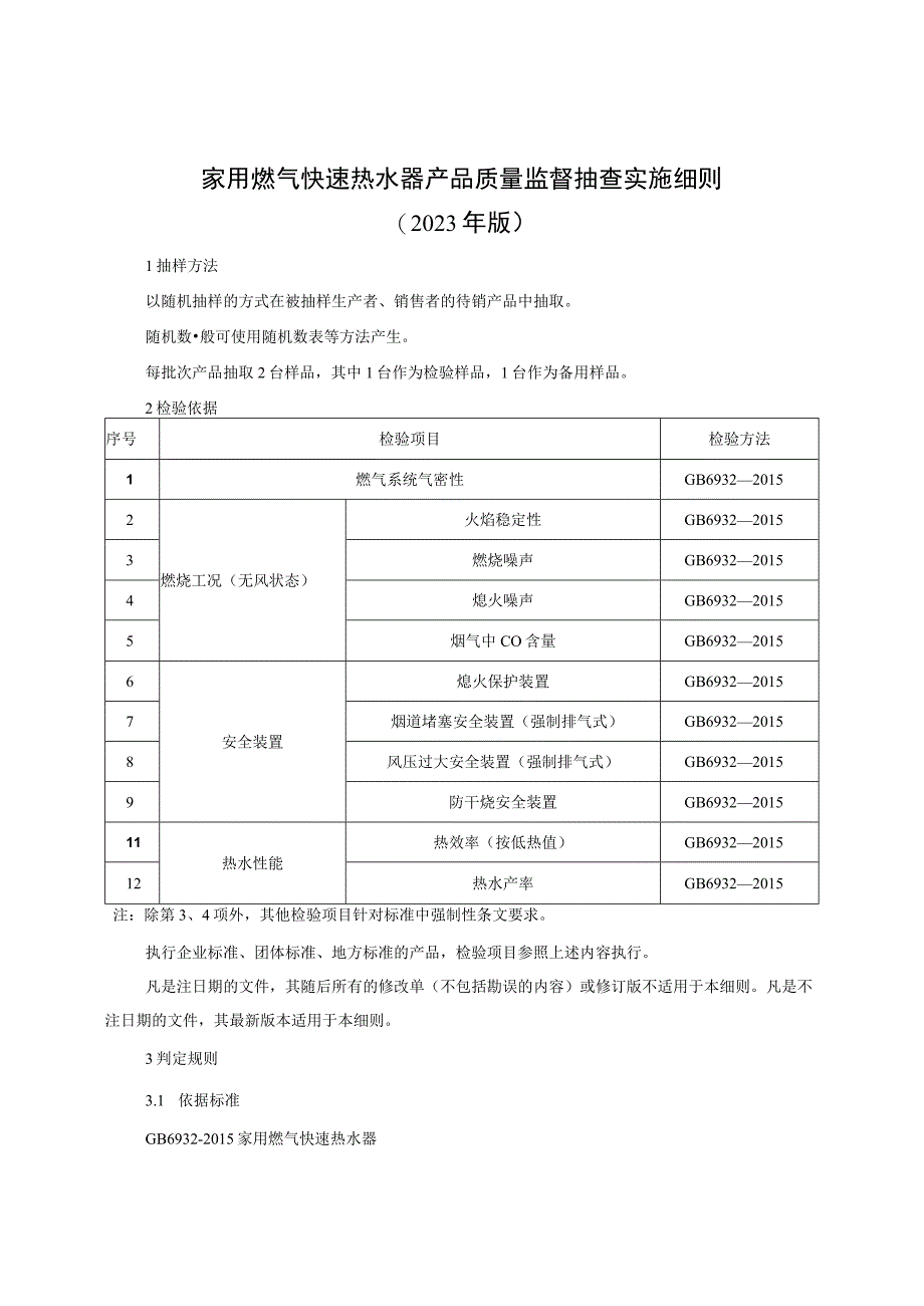 家用燃气快速热水器产品质量监督抽查实施细则（2023年版）.docx_第1页