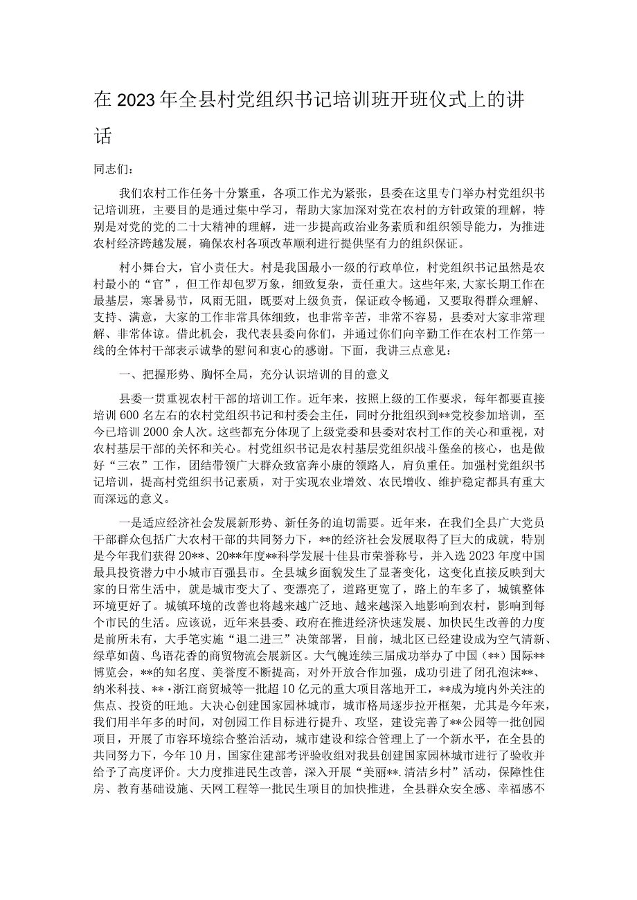 在2023年全县村党组织书记培训班开班仪式上的讲话.docx_第1页