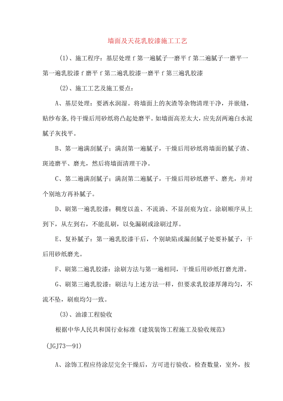 墙面及天花乳胶漆施工工艺.docx_第1页