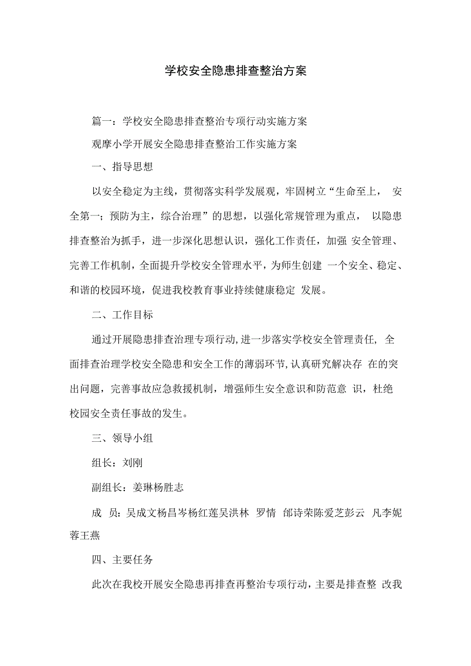 学校安全隐患排查整治方案.docx_第1页