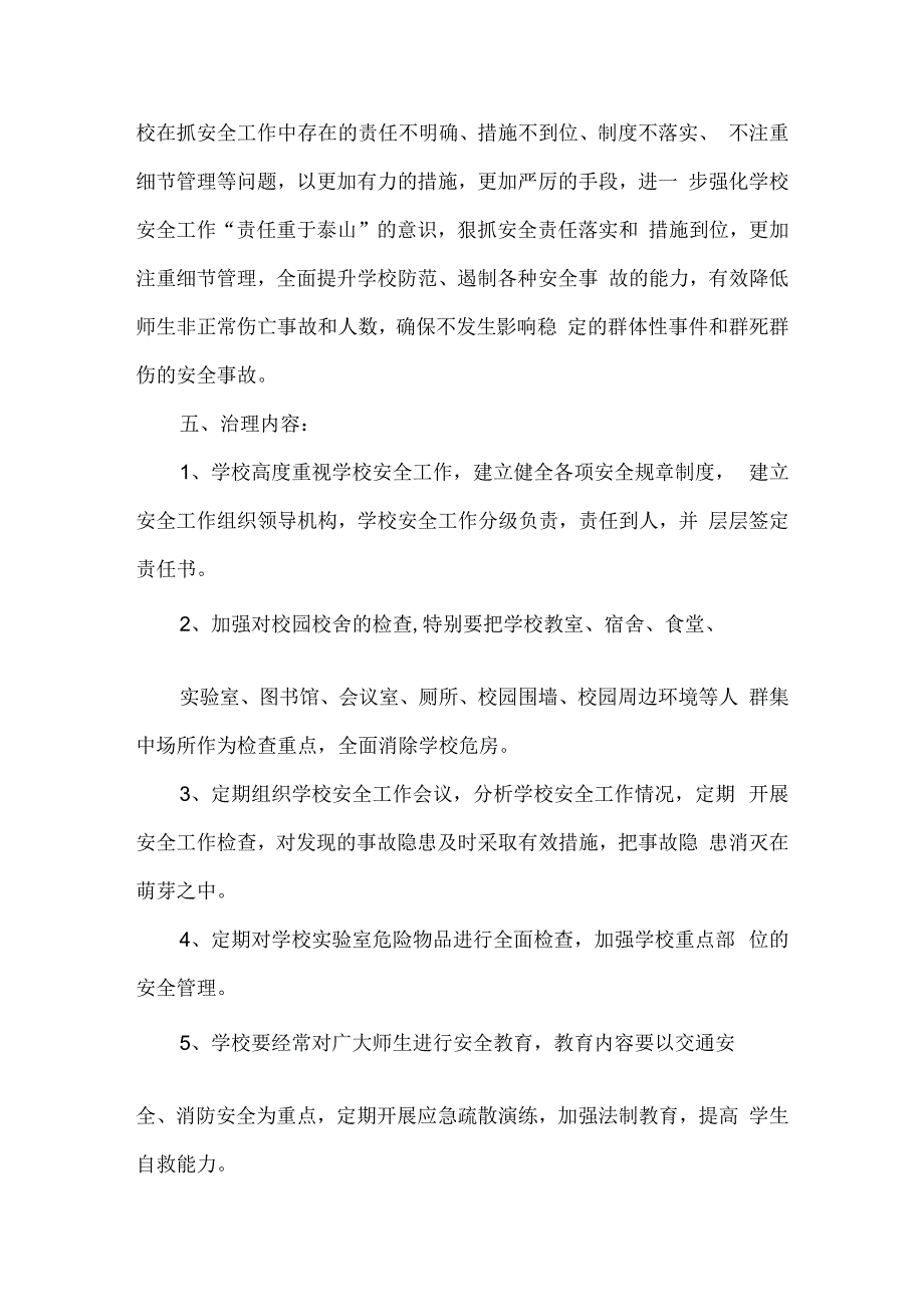 学校安全隐患排查整治方案.docx_第2页