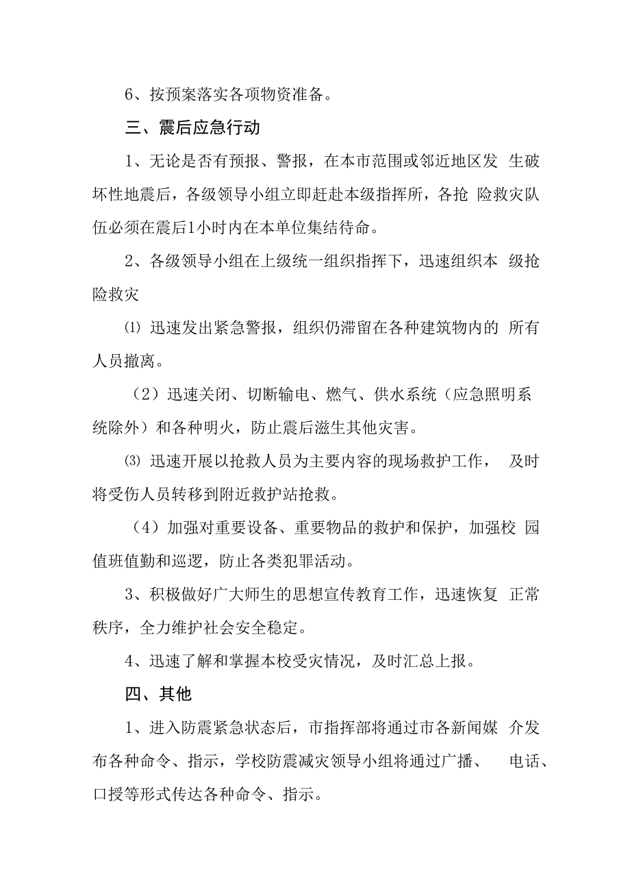 学校防震抗震应急预案.docx_第3页