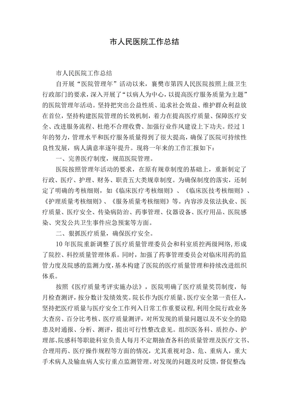 市人民医院工作总结.docx_第1页