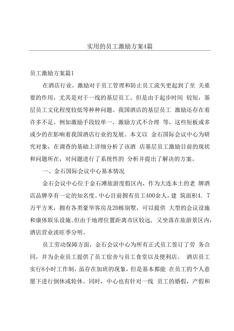 实用的员工激励方案4篇.docx_第1页