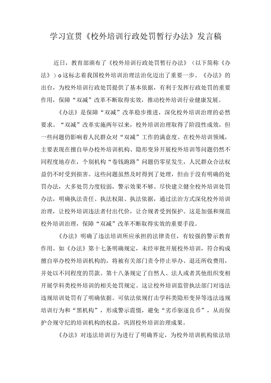 学习2023年《校外培训行政处罚暂行办法》发言稿（附解读）.docx_第1页