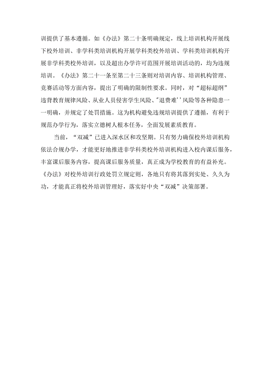 学习2023年《校外培训行政处罚暂行办法》发言稿（附解读）.docx_第2页