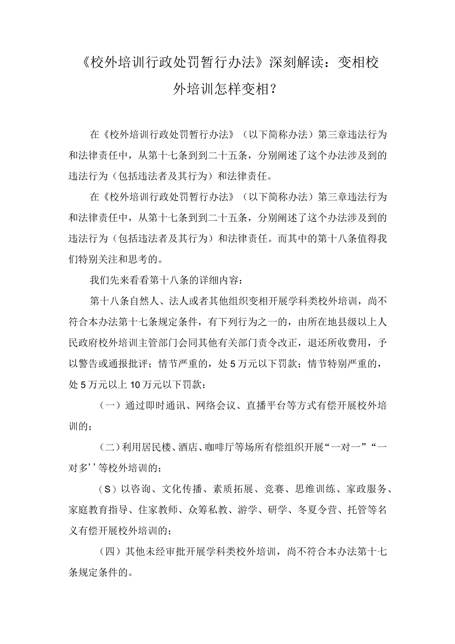 学习2023年《校外培训行政处罚暂行办法》发言稿（附解读）.docx_第3页