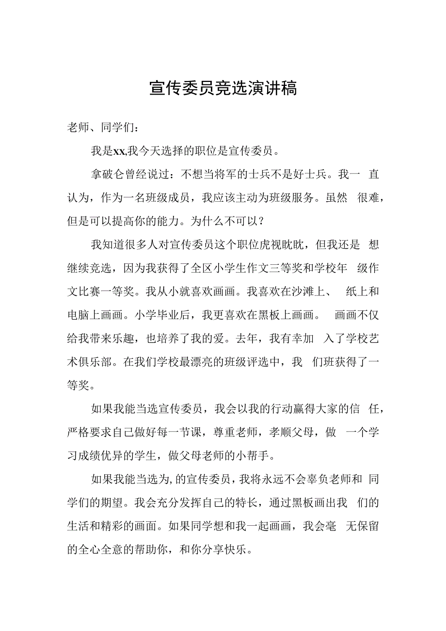 宣传委员竞选演讲稿.docx_第1页