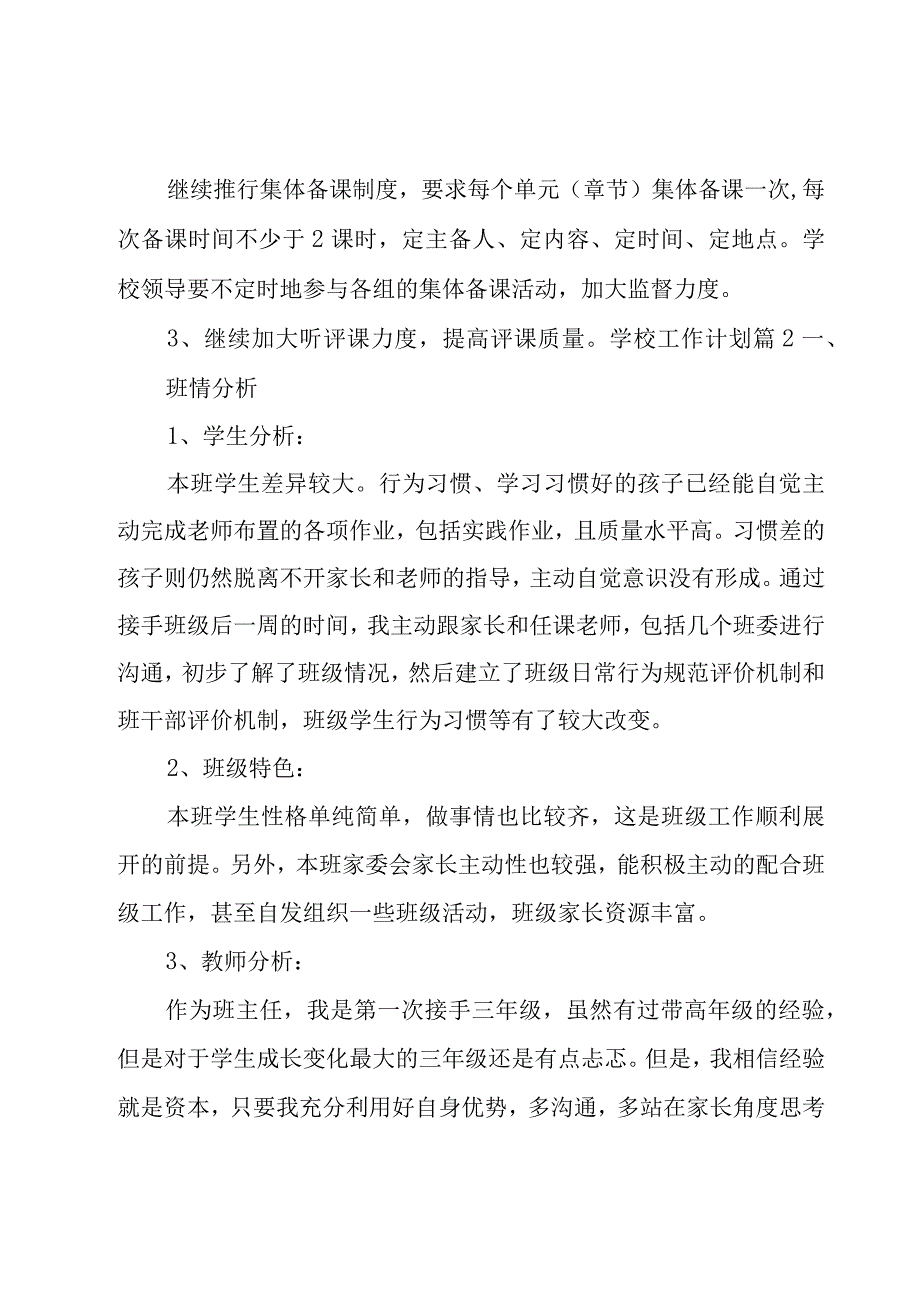 学校工作计划范文锦集7篇.docx_第3页