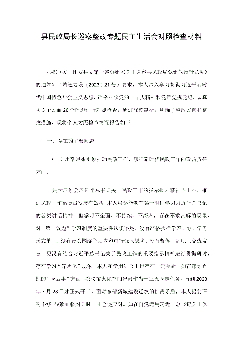 县民政局长巡察整改专题民主生活会对照检查材料.docx_第1页