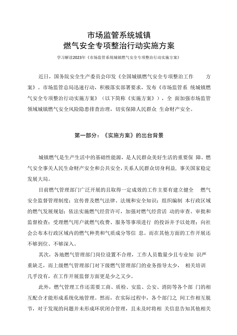 学习解读2023年市场监管系统城镇燃气安全专项整治行动实施方案课件（讲义）.docx_第1页