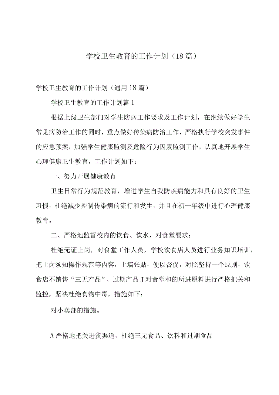 学校卫生教育的工作计划（18篇）.docx_第1页