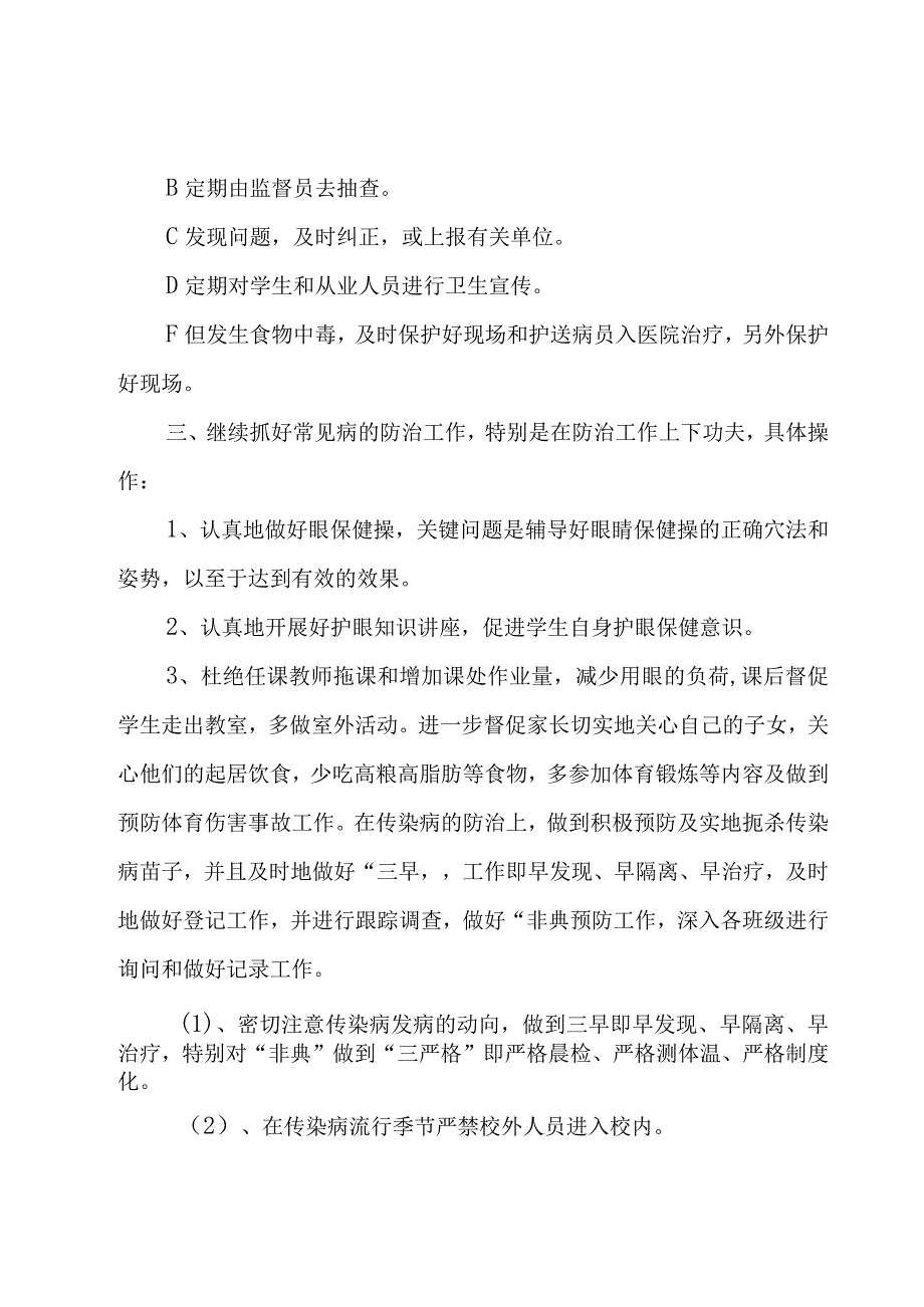 学校卫生教育的工作计划（18篇）.docx_第2页