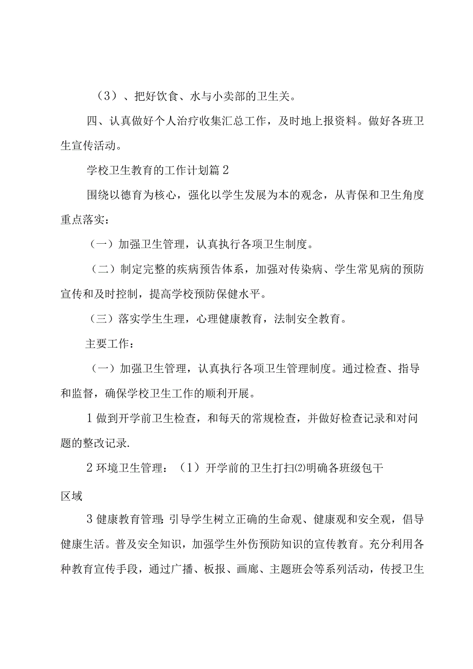 学校卫生教育的工作计划（18篇）.docx_第3页