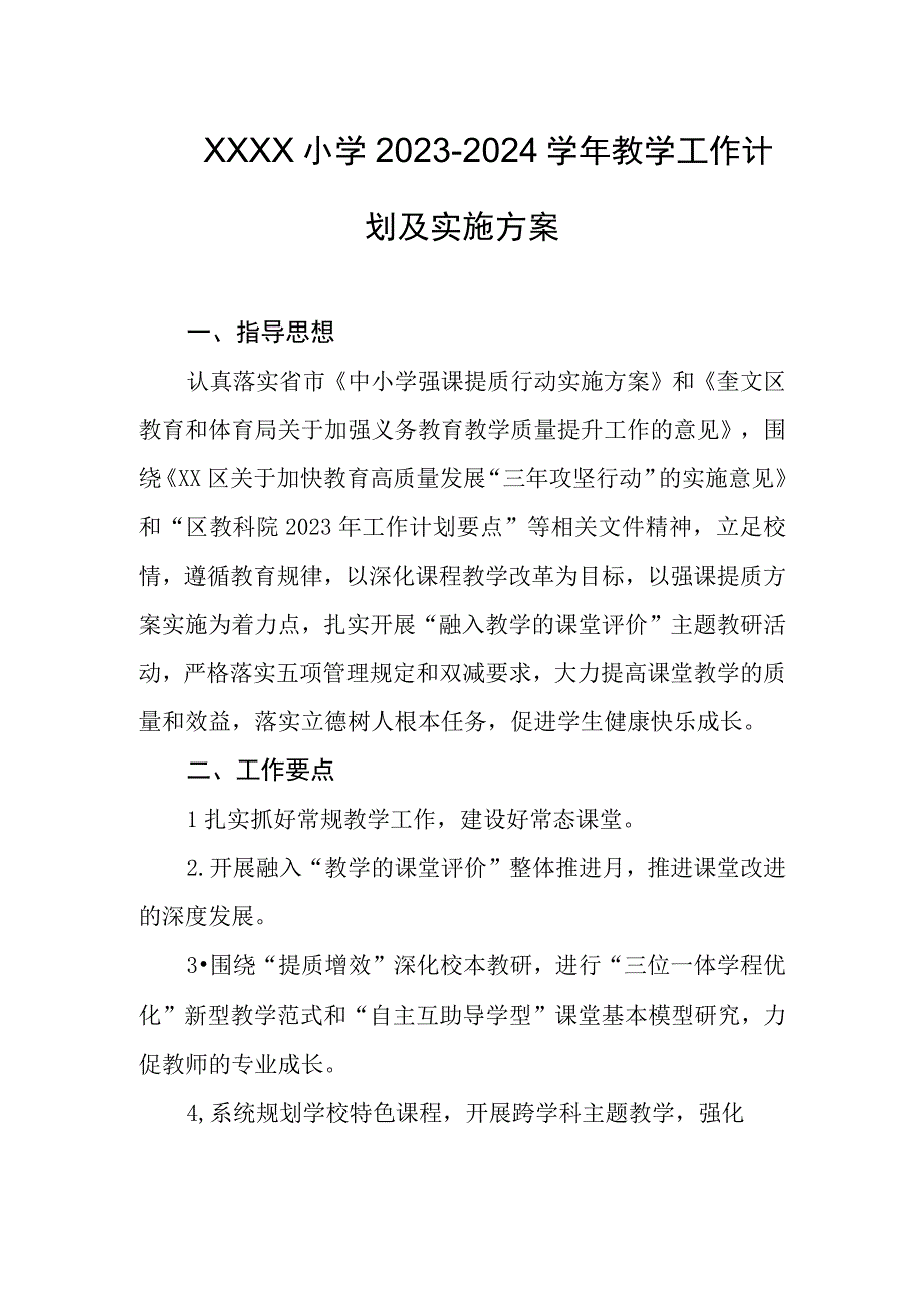 小学2023-2024学年教学工作计划及实施方案.docx_第1页