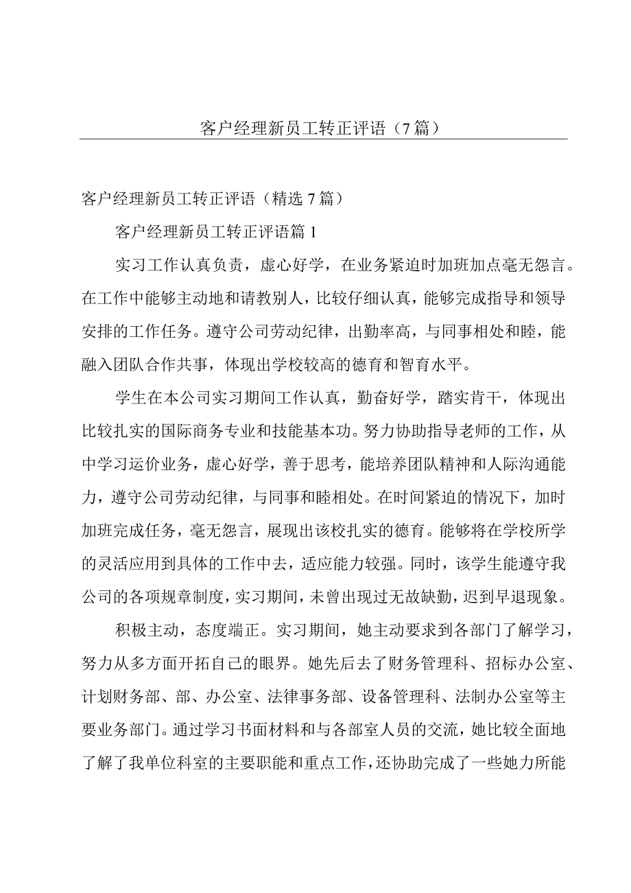 客户经理新员工转正评语（7篇）.docx_第1页