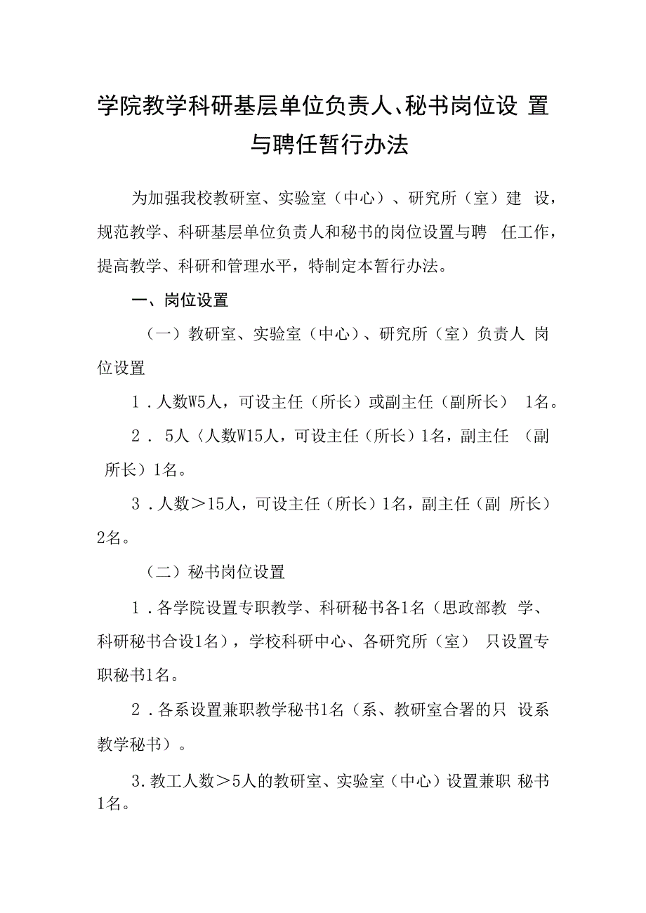 学院教学科研基层单位负责人、秘书岗位设置与聘任暂行办法.docx_第1页