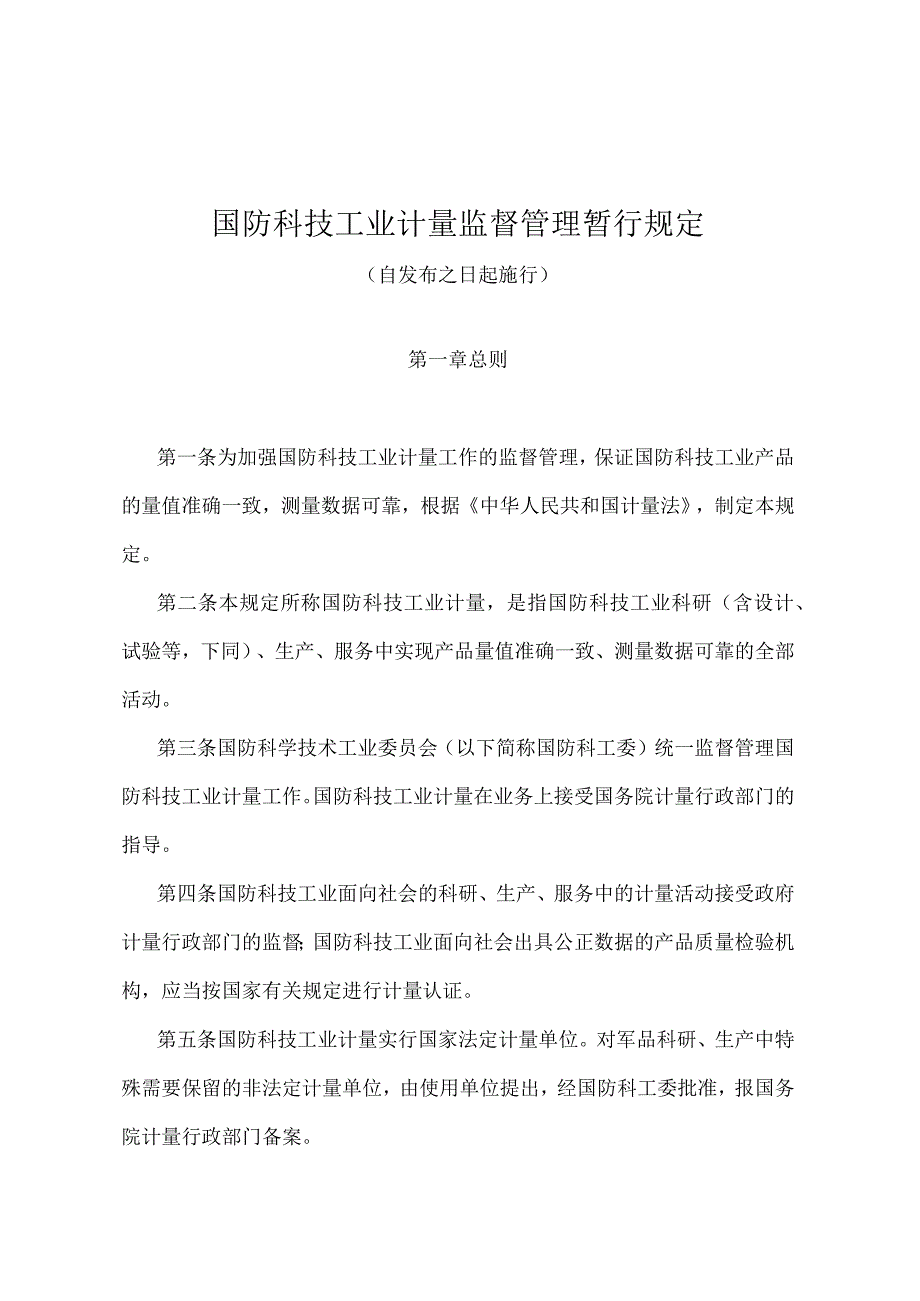 国防科技工业计量监督管理暂行规定.docx_第1页