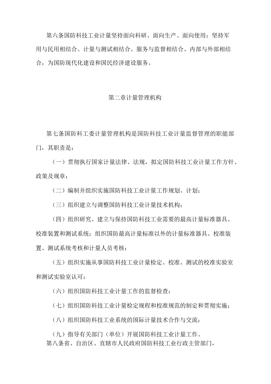 国防科技工业计量监督管理暂行规定.docx_第2页