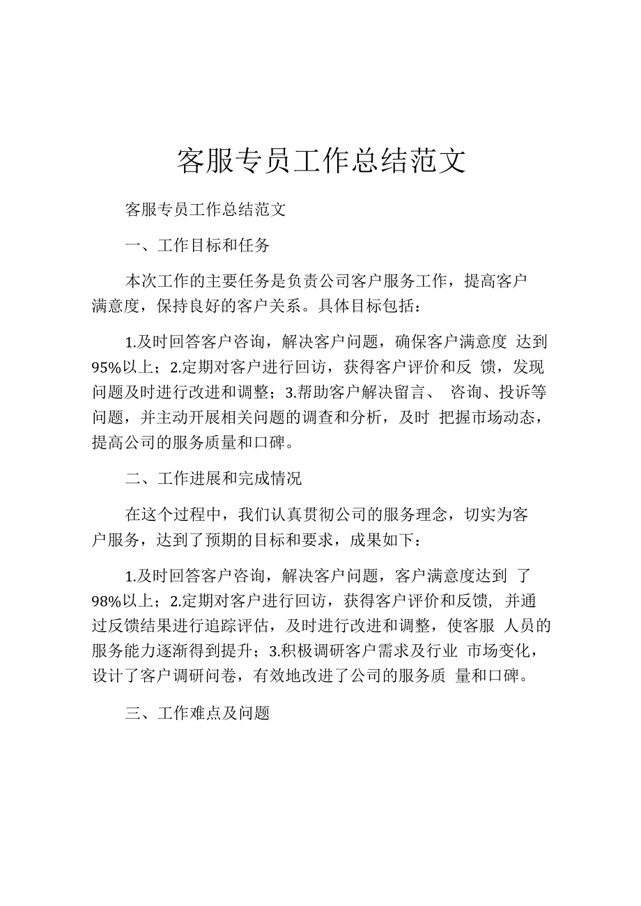 客服专员工作总结范文.docx_第1页