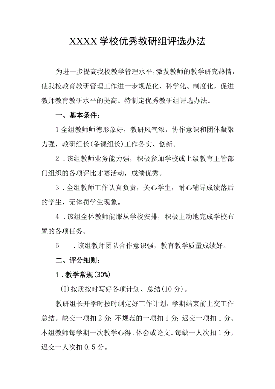 学校优秀教研组评选办法.docx_第1页