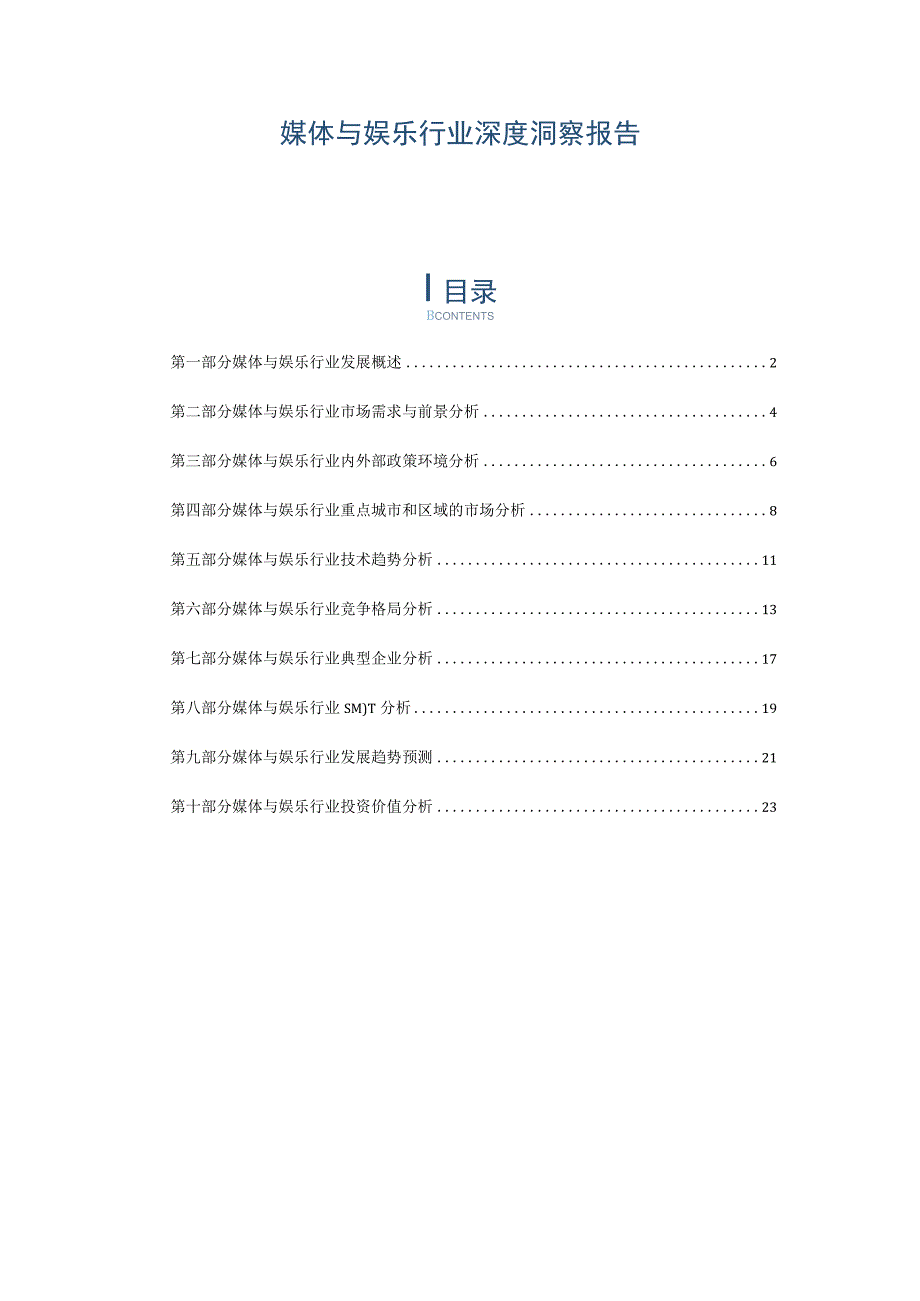 媒体与娱乐行业深度洞察报告.docx_第1页