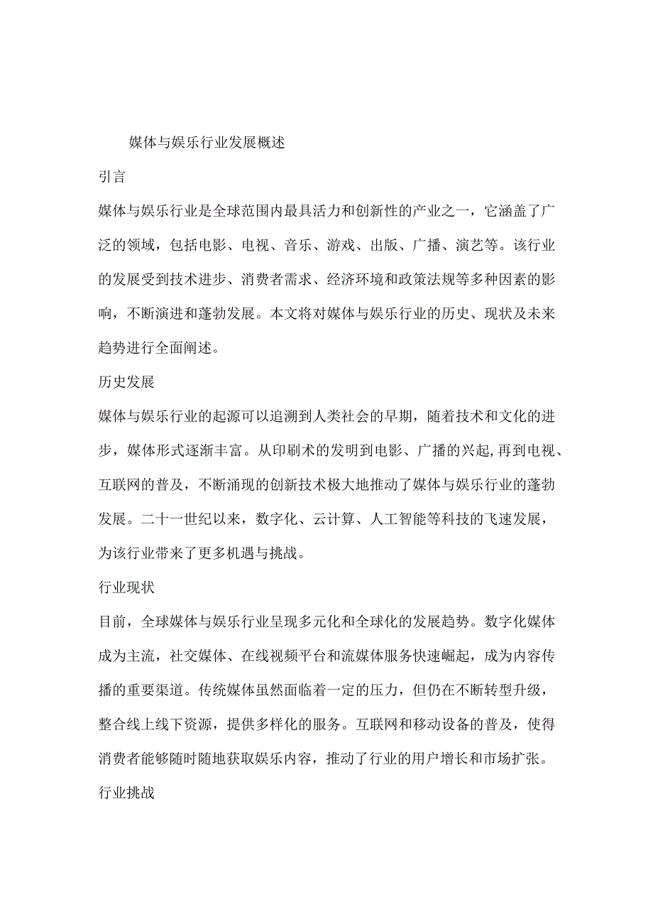 媒体与娱乐行业深度洞察报告.docx_第2页