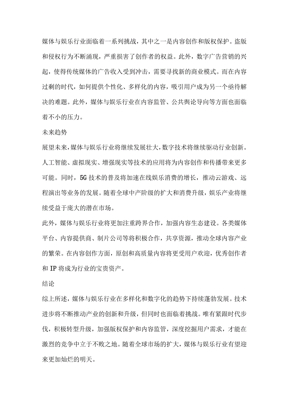 媒体与娱乐行业深度洞察报告.docx_第3页