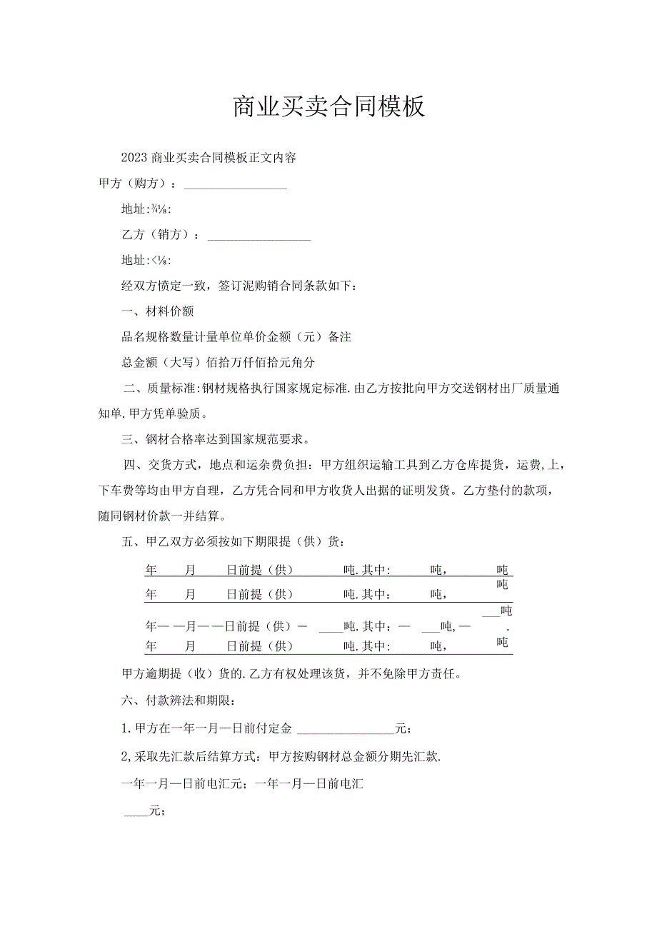 商业买卖合同模板.docx_第1页