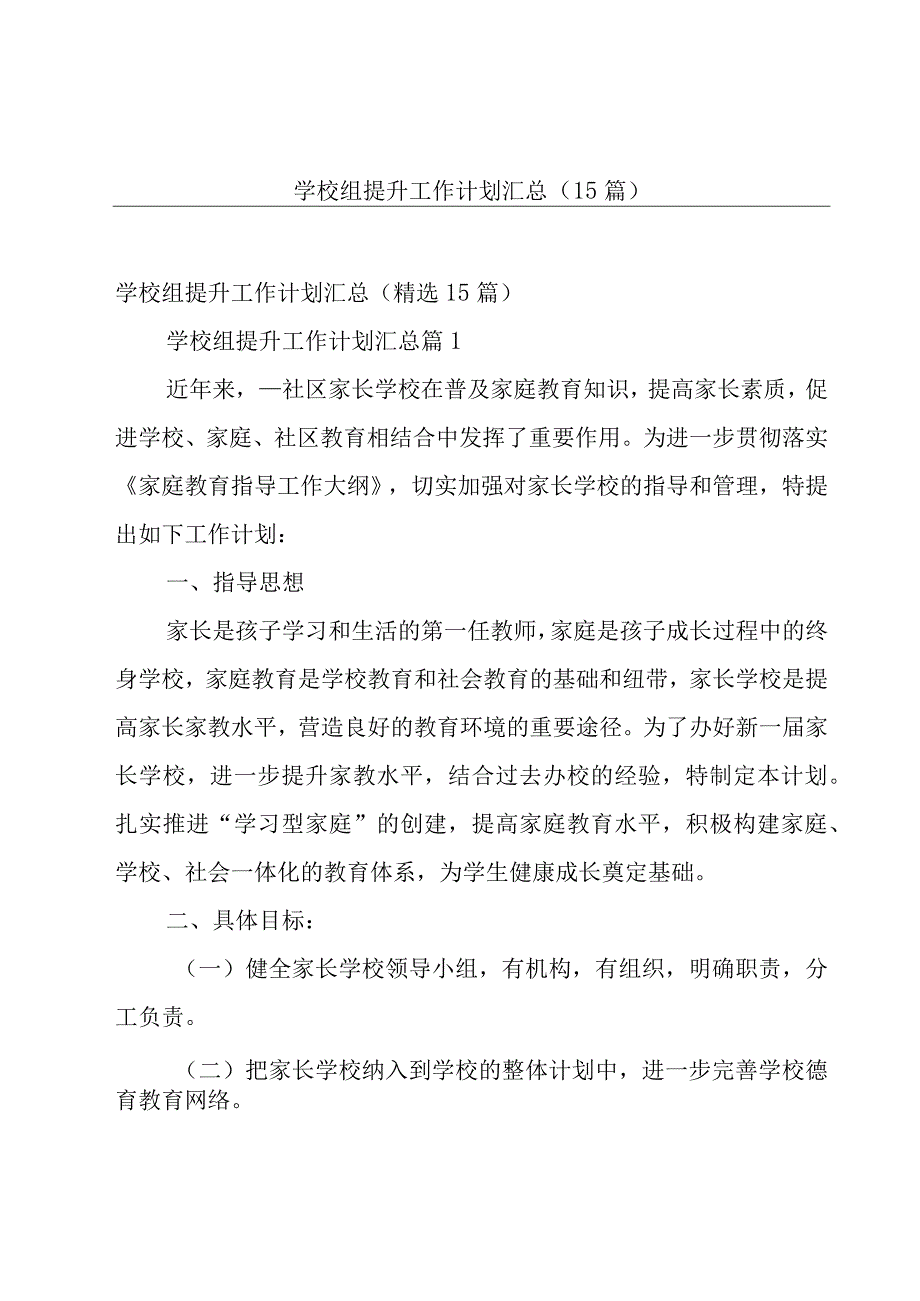 学校组提升工作计划汇总（15篇）.docx_第1页