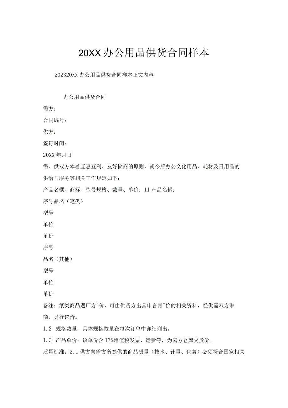 办公用品供货合同样本.docx_第1页