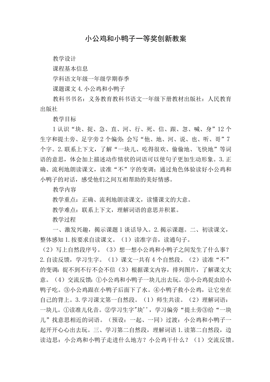 小公鸡和小鸭子 一等奖创新教案.docx_第1页