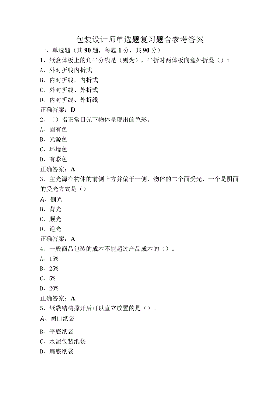 包装设计师单选题复习题含参考答案.docx_第1页