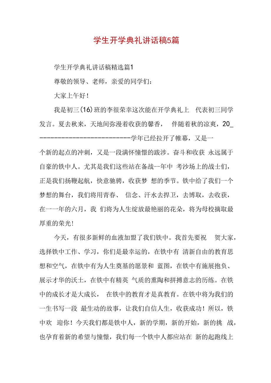 学生开学典礼讲话稿5篇.docx_第1页