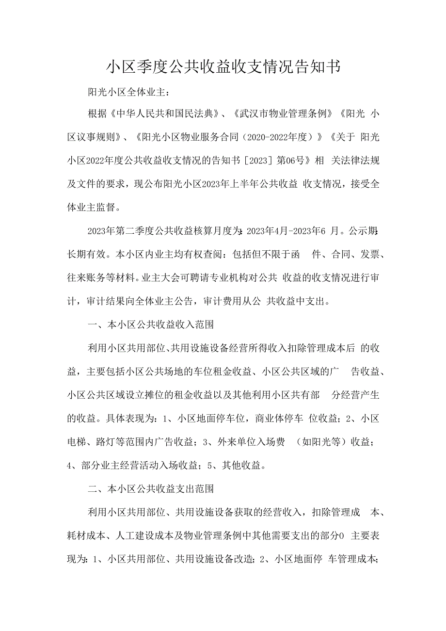 小区季度公共收益收支情况告知书.docx_第1页