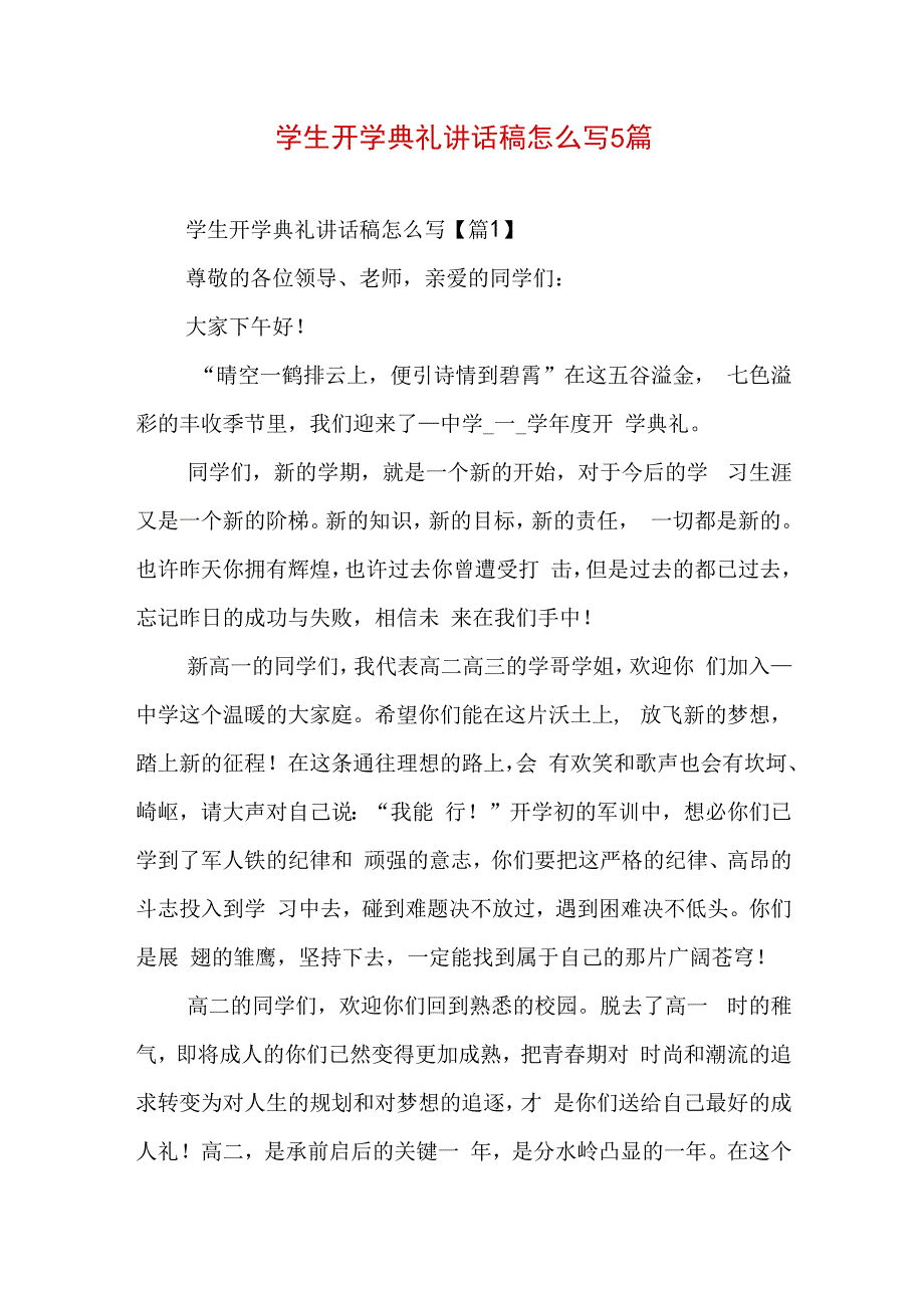 学生开学典礼讲话稿怎么写5篇.docx_第1页