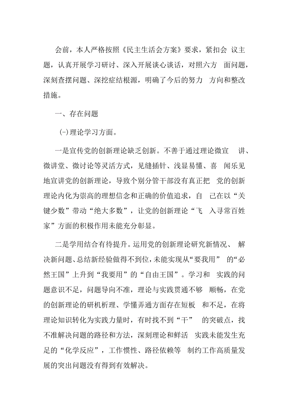 学思想强党性重实践建新功、以学铸魂以学增智以学正风以学促干2023年主题教育专题民主生活会个人发言提纲6篇.docx_第2页