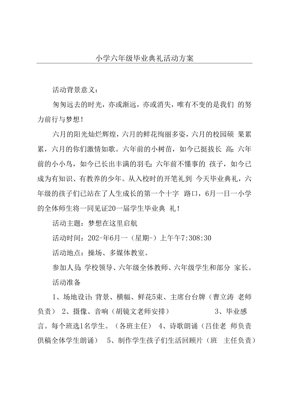 小学六年级毕业典礼活动方案.docx_第1页