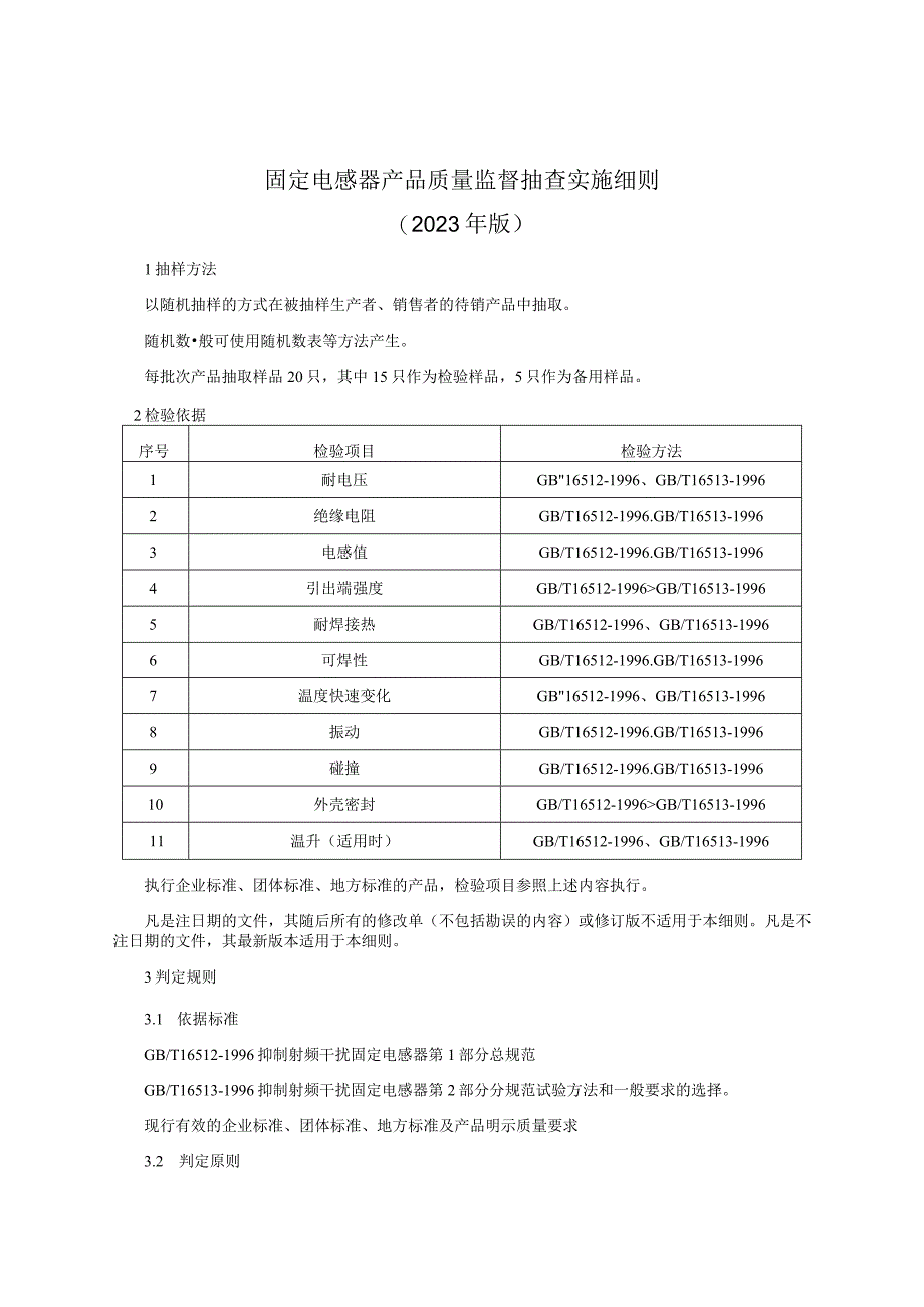 固定电感器产品质量监督抽查实施细则（2023年版）.docx_第1页