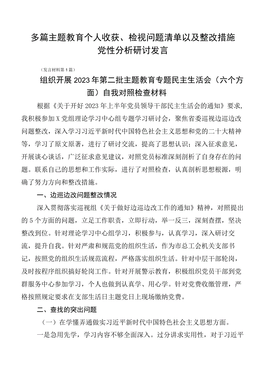 多篇主题教育个人收获、检视问题清单以及整改措施党性分析研讨发言.docx_第1页