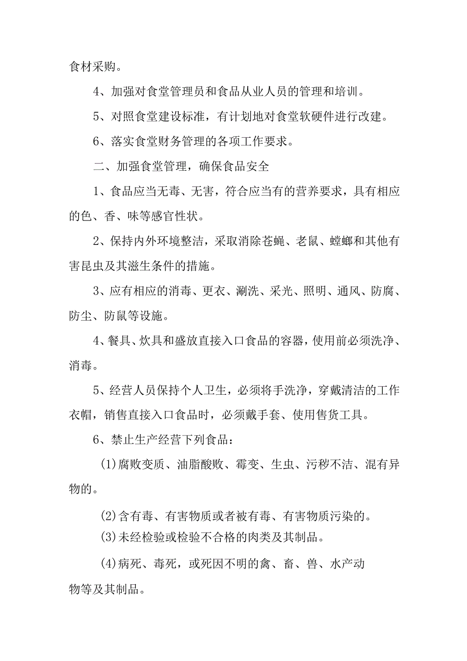 学校食品安全管理制度.docx_第2页