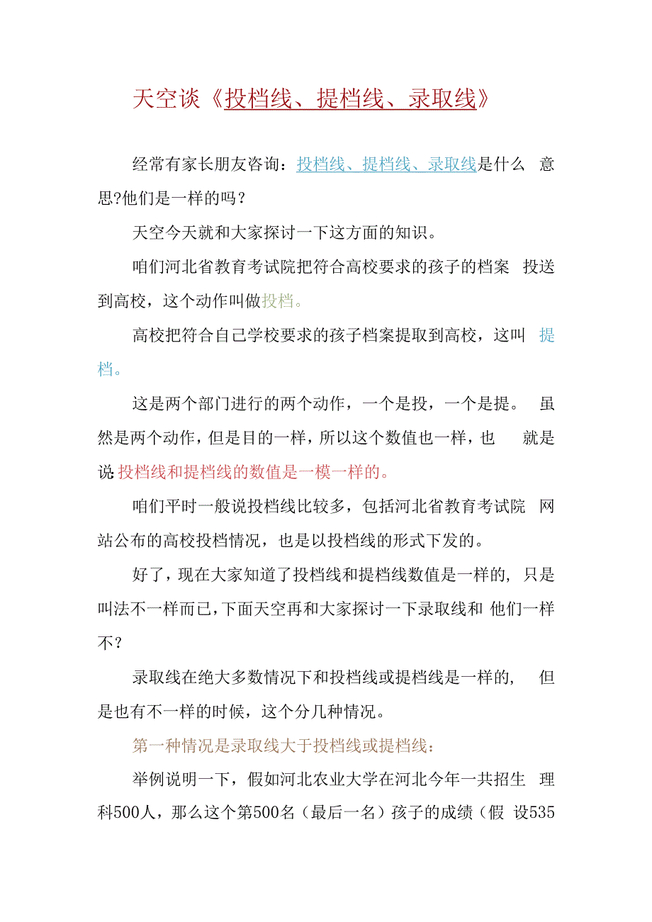 天空谈投档线、提档线、录取线(1).docx_第1页