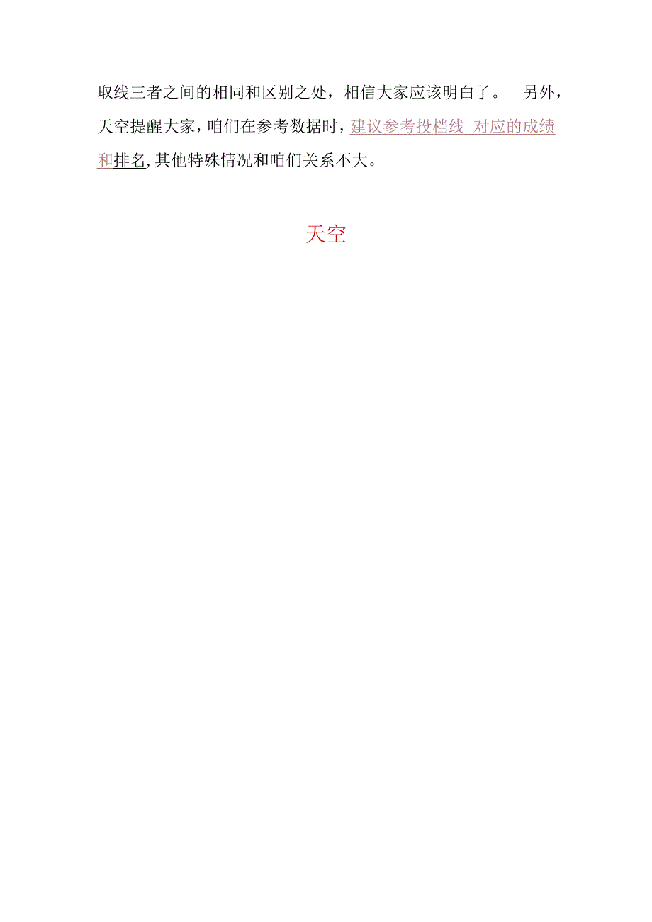 天空谈投档线、提档线、录取线(1).docx_第3页