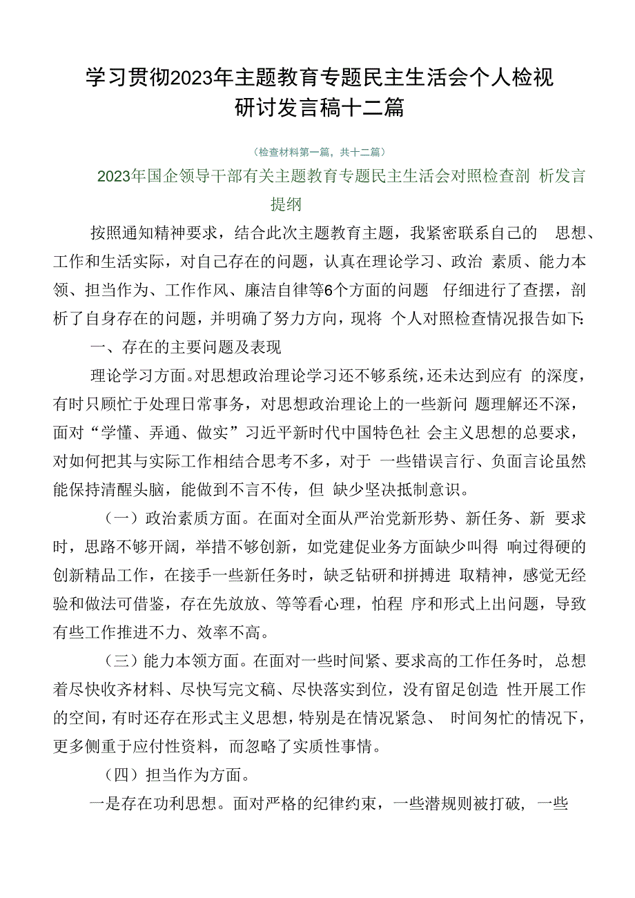 学习贯彻2023年主题教育专题民主生活会个人检视研讨发言稿十二篇.docx_第1页