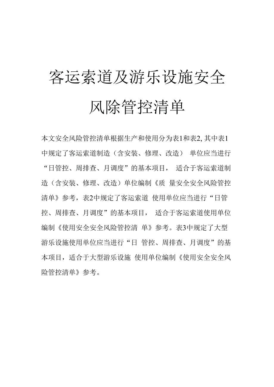 客运索道和大型游乐设施安全风险管控清单.docx_第1页